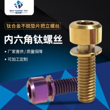 鈦合金墊片把立螺絲規(guī)格齊全內(nèi)六角鈦螺絲炫彩螺絲廠(chǎng)家現(xiàn)貨供應(yīng)