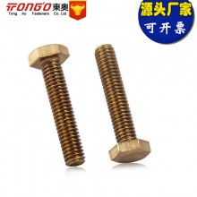 廠(chǎng)家批發(fā) 銅螺絲 黃銅螺栓 銅外六角螺栓 銅螺栓 銅螺桿M5-M16